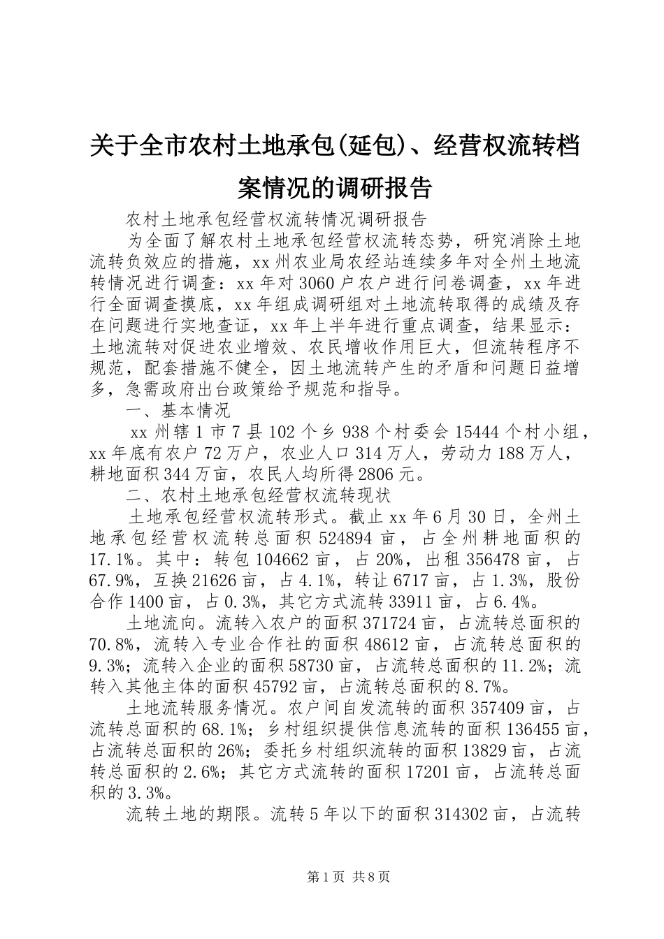 关于全市农村土地承包(延包)、经营权流转档案情况的调研报告_第1页