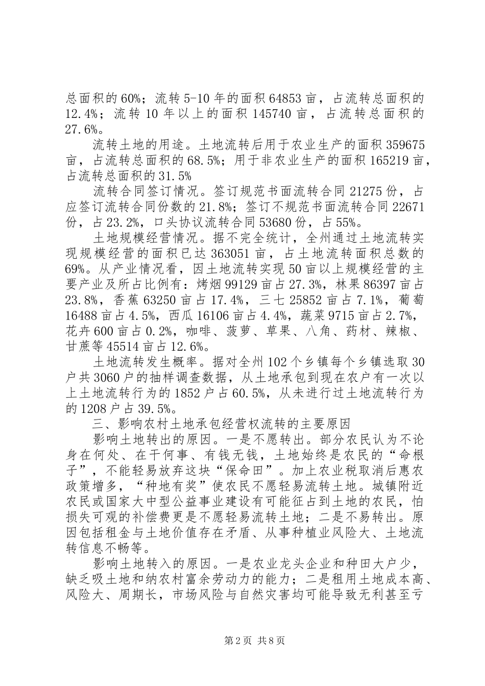 关于全市农村土地承包(延包)、经营权流转档案情况的调研报告_第2页