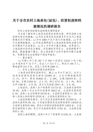 关于全市农村土地承包(延包)、经营权流转档案情况的调研报告