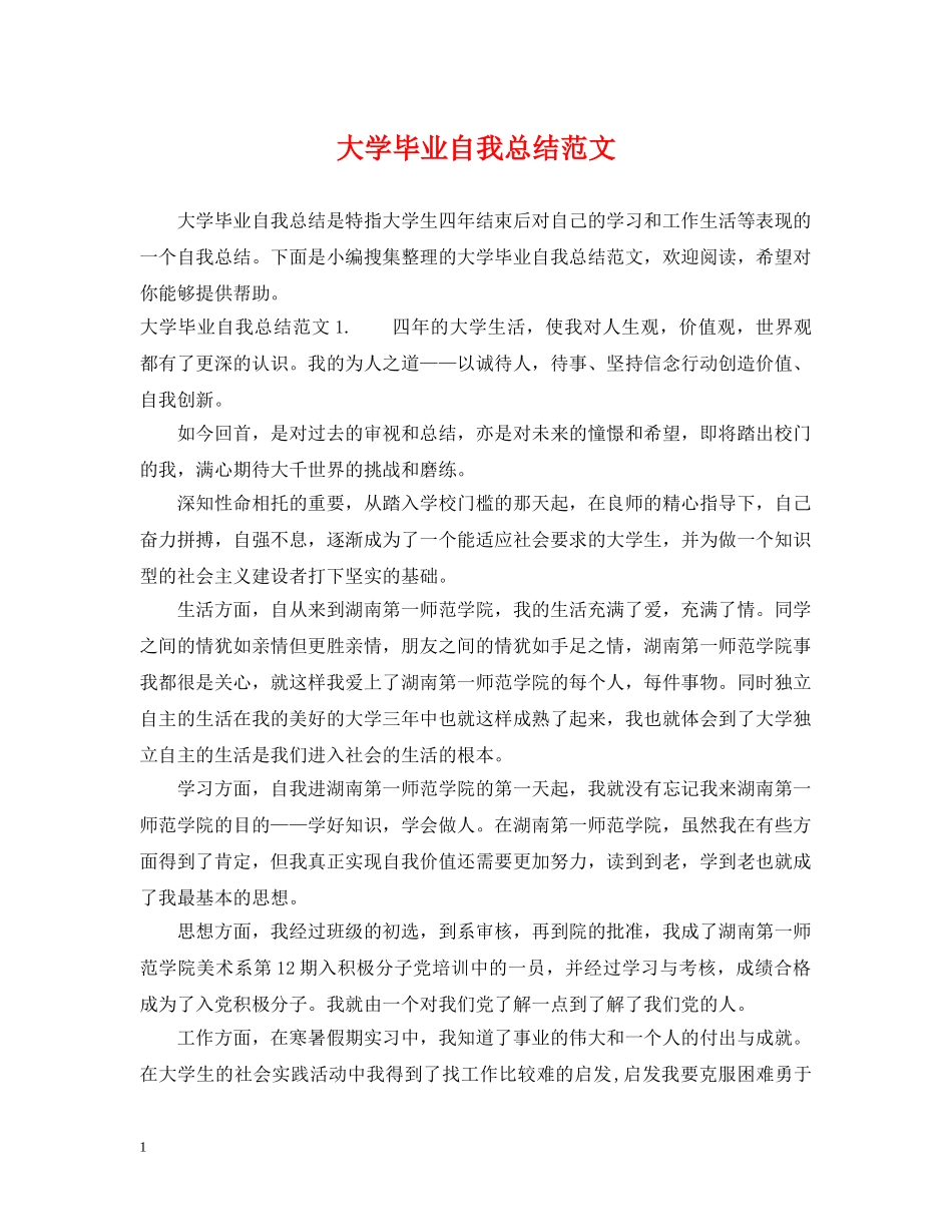 大学毕业自我总结范文 _第1页