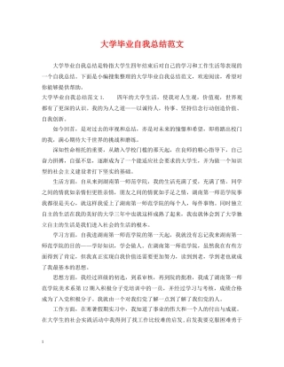 大学毕业自我总结范文 