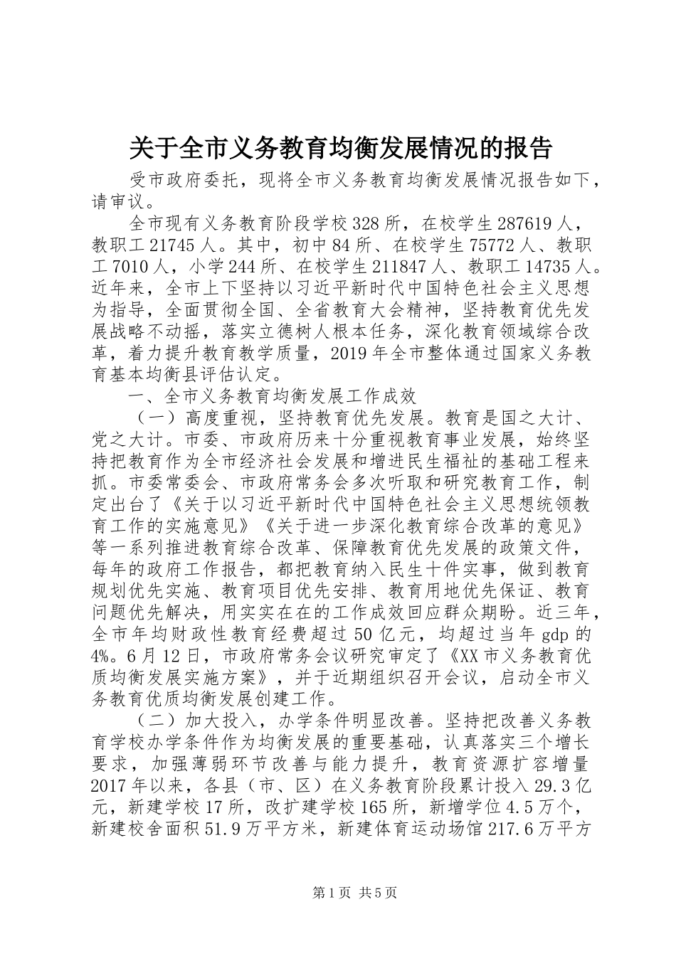 关于全市义务教育均衡发展情况的报告_第1页