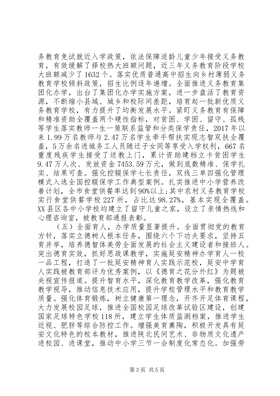 关于全市义务教育均衡发展情况的报告_第3页