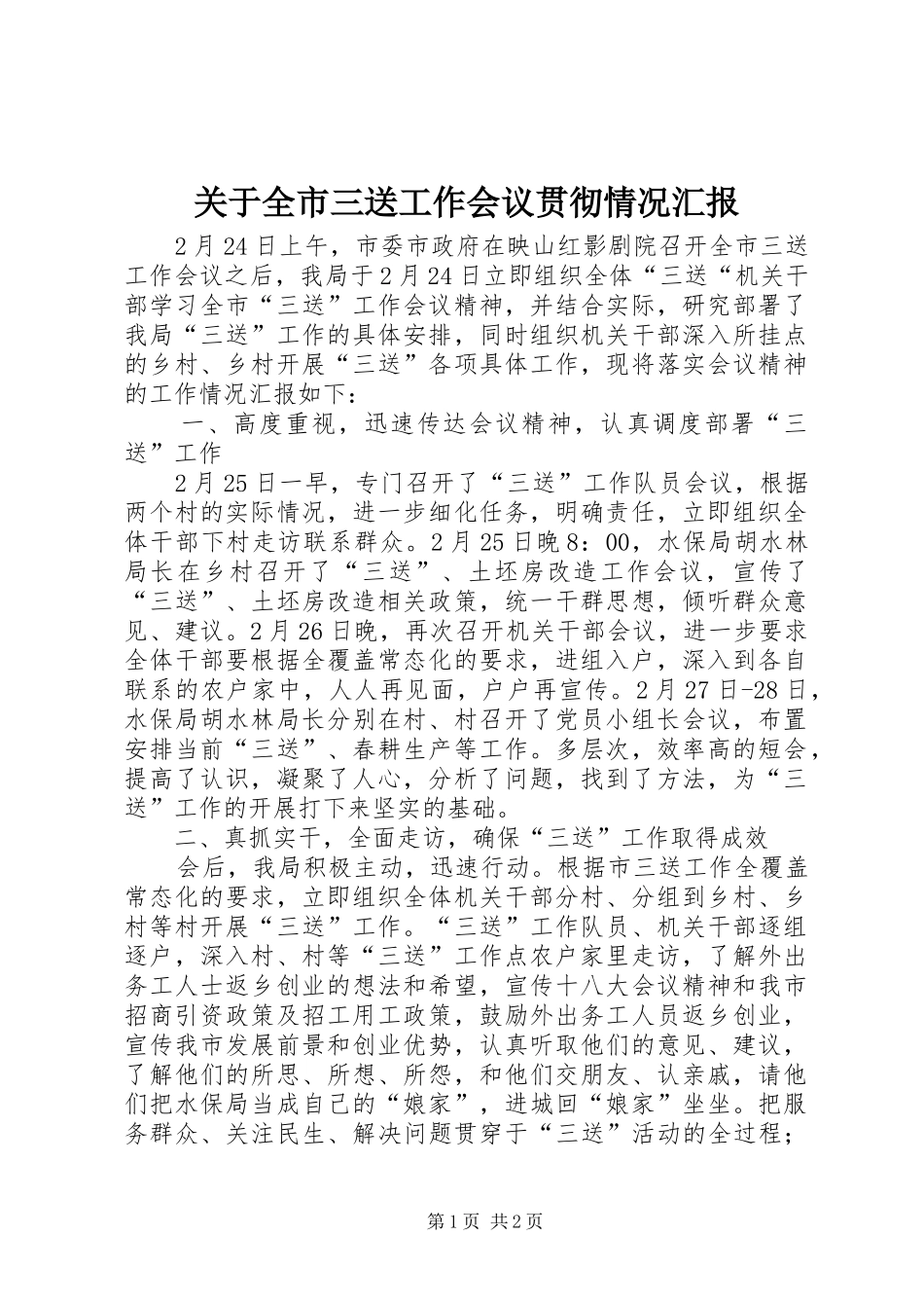 关于全市三送工作会议贯彻情况汇报_第1页