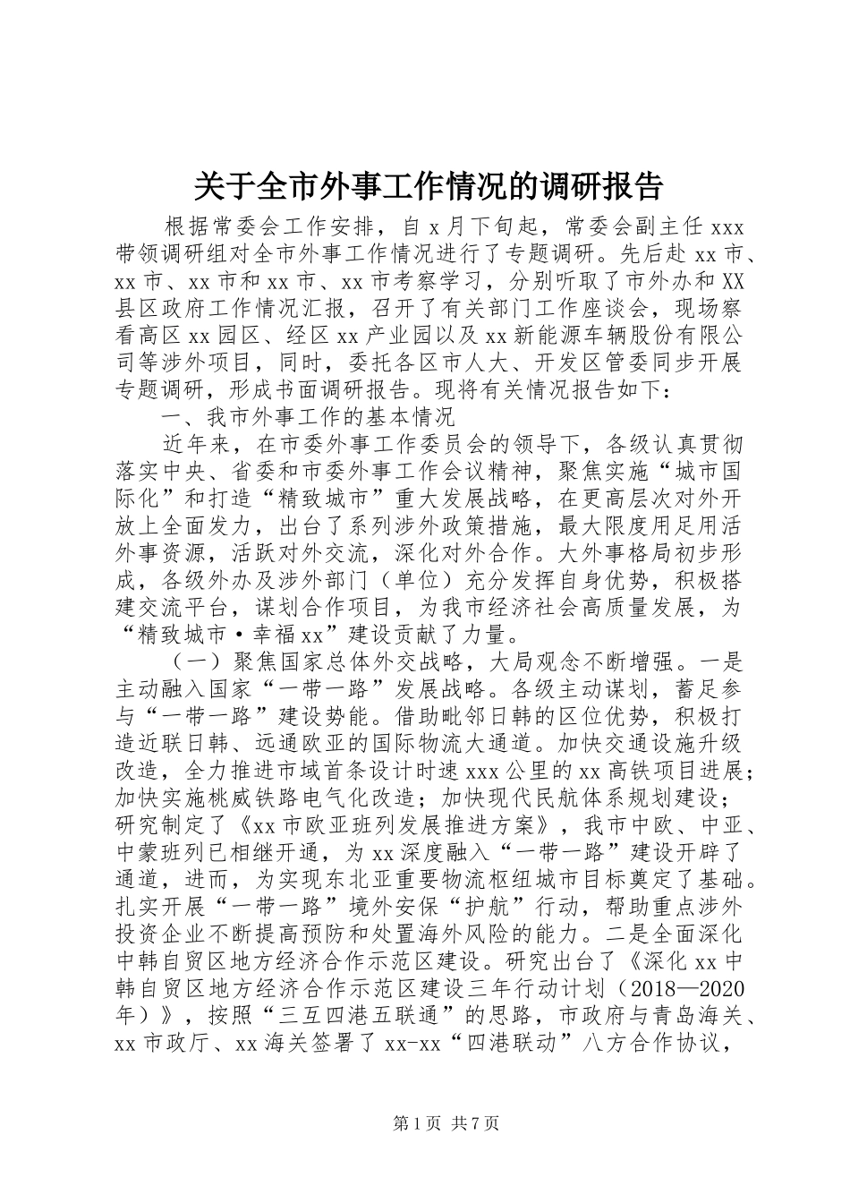 关于全市外事工作情况的调研报告_第1页