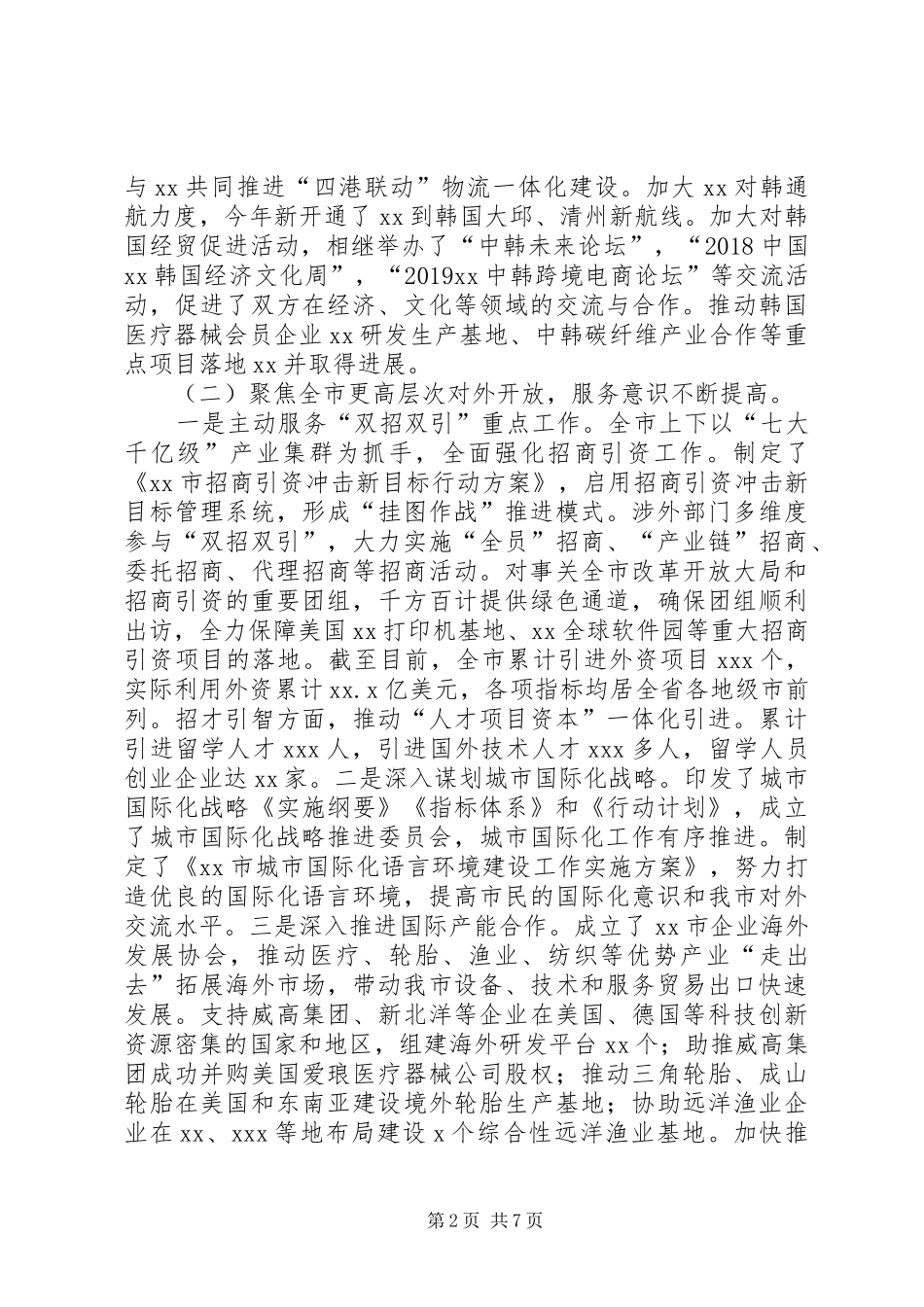 关于全市外事工作情况的调研报告_第2页