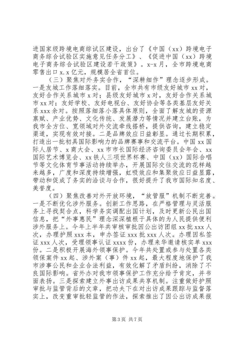 关于全市外事工作情况的调研报告_第3页
