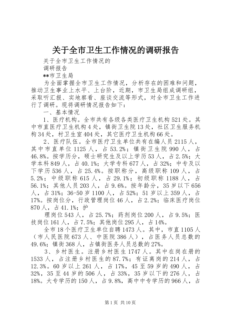 关于全市卫生工作情况的调研报告_第1页