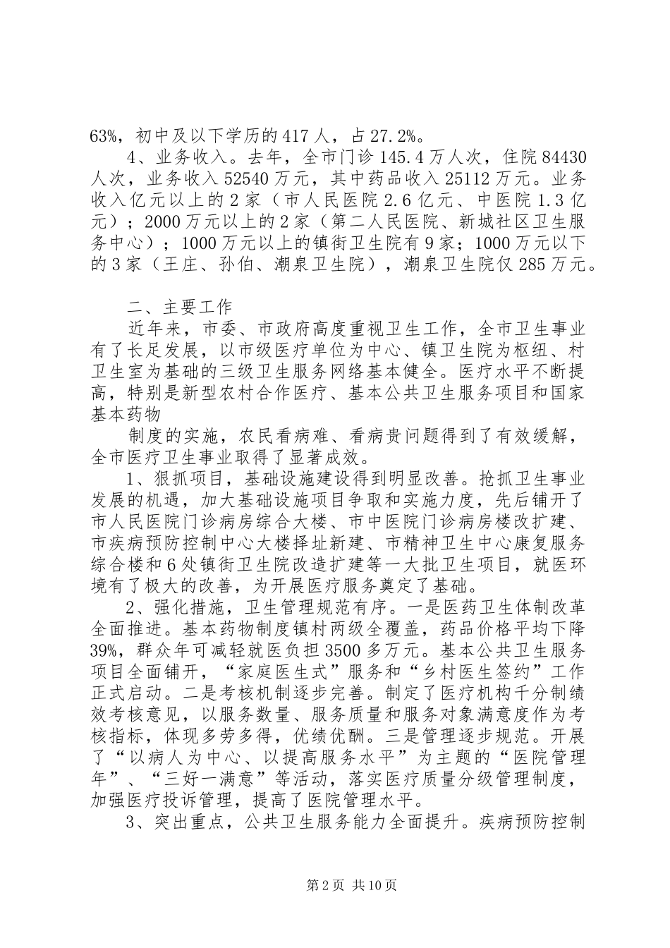 关于全市卫生工作情况的调研报告_第2页
