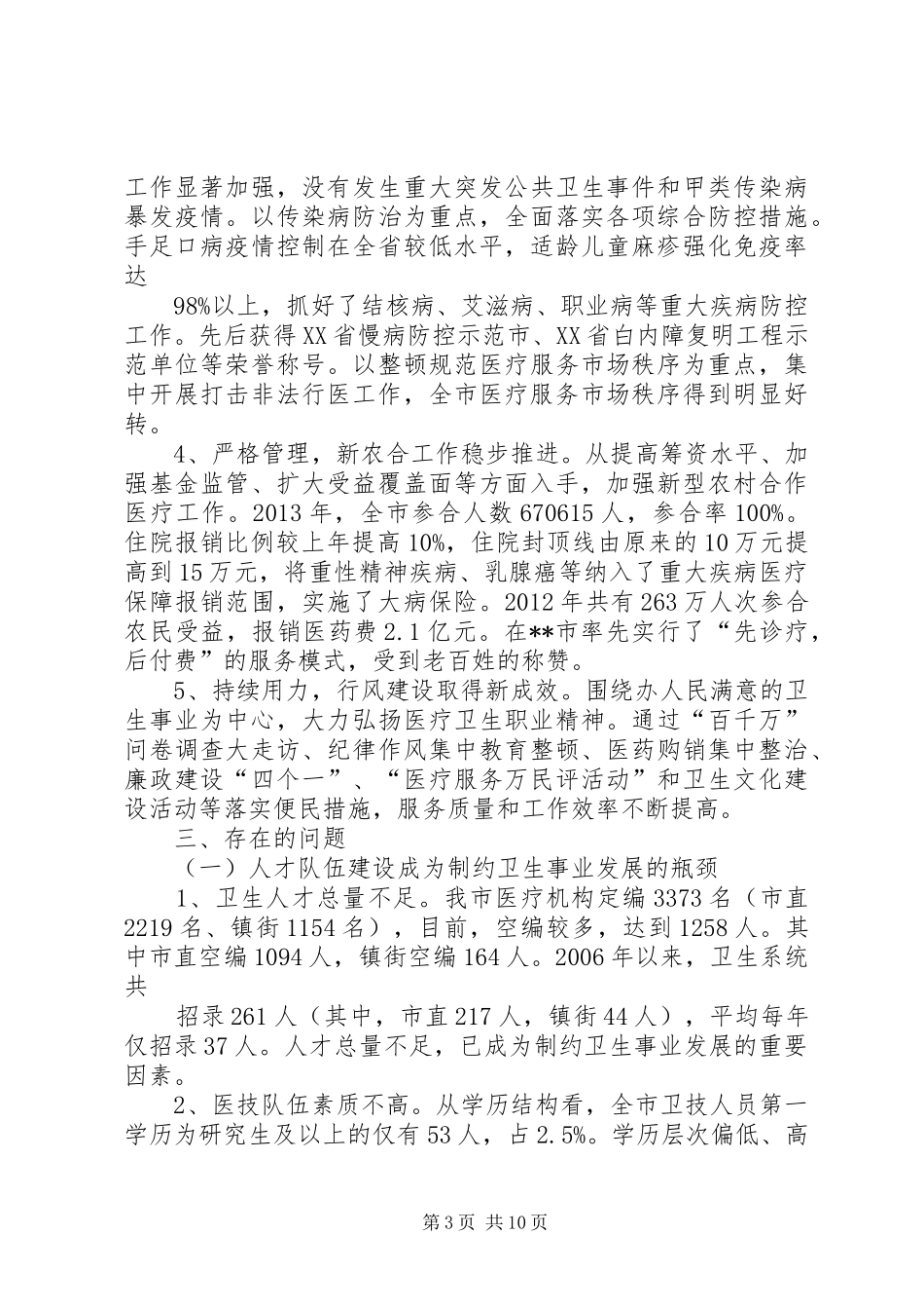 关于全市卫生工作情况的调研报告_第3页