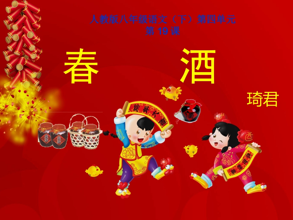 《春酒》课件（张PPT）_第1页