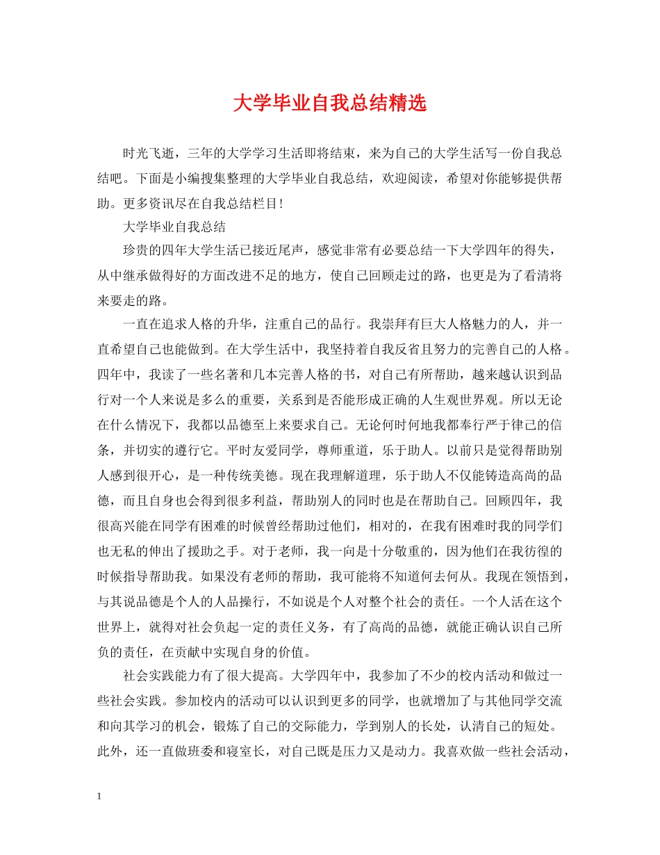 大学毕业自我总结精选 _第1页