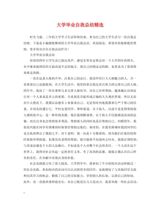 大学毕业自我总结精选 