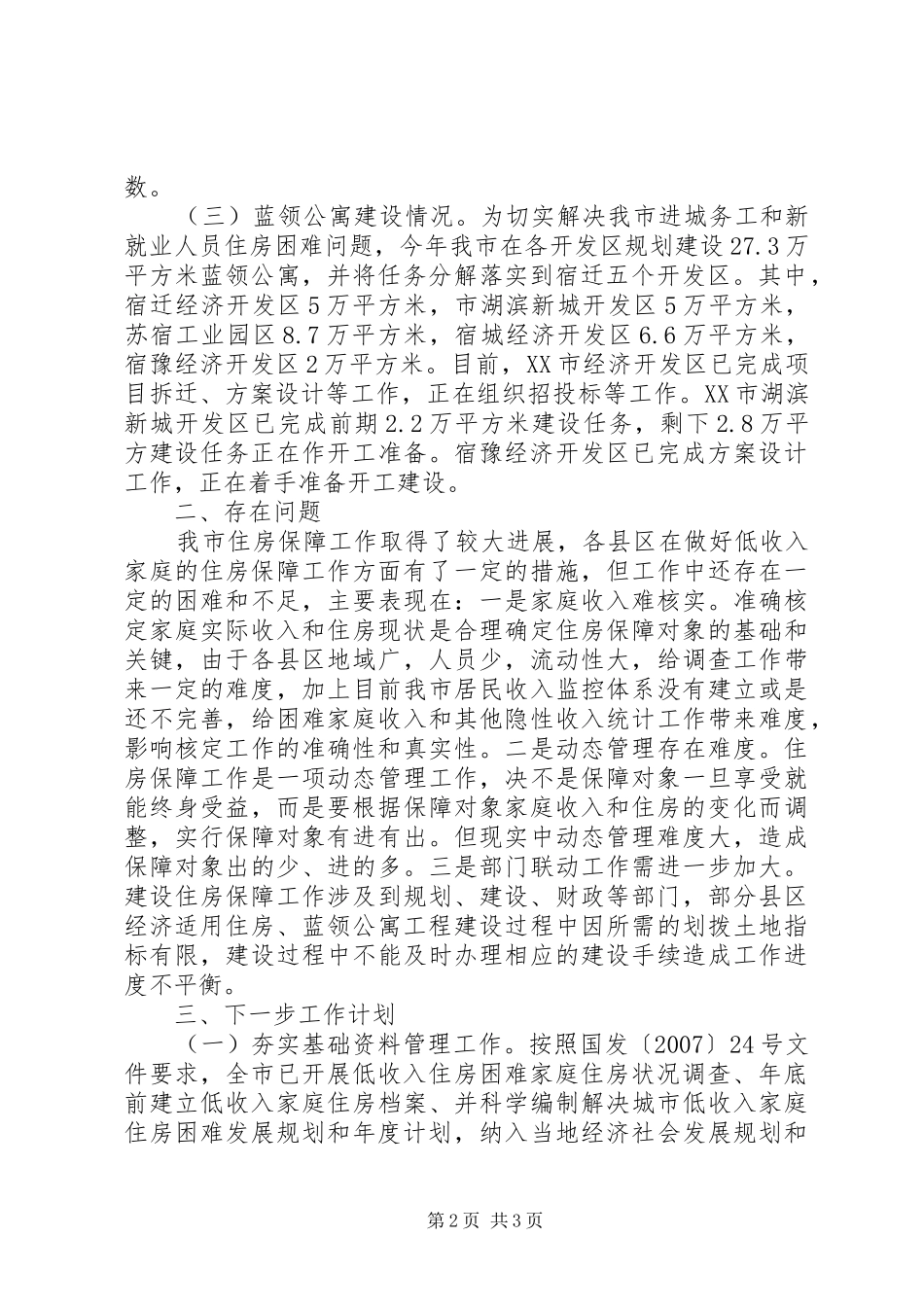 关于全市住房保障工作落实情况的汇报_第2页