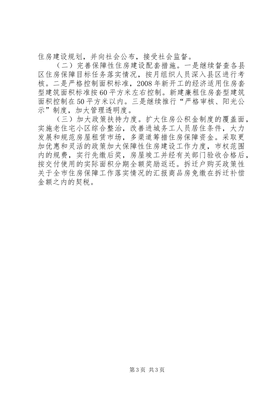 关于全市住房保障工作落实情况的汇报_第3页