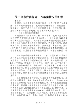 关于全市住房保障工作落实情况的汇报