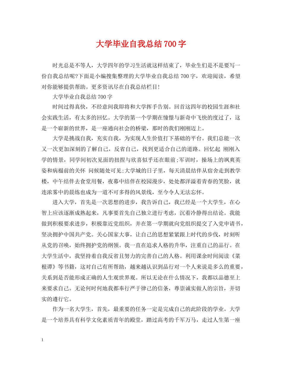 大学毕业自我总结700字 _第1页
