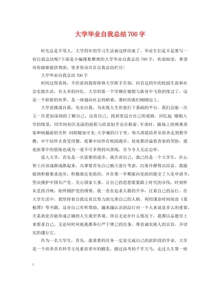 大学毕业自我总结700字 
