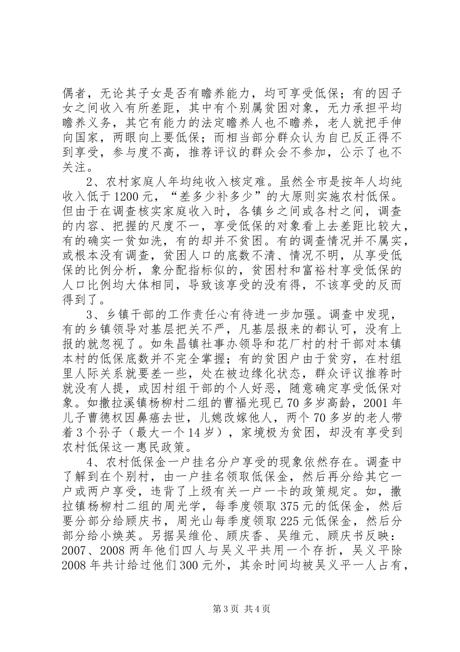 关于全市农村最低生活保障实施情况的调研报告_第3页