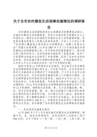关于全市农村最低生活保障实施情况的调研报告