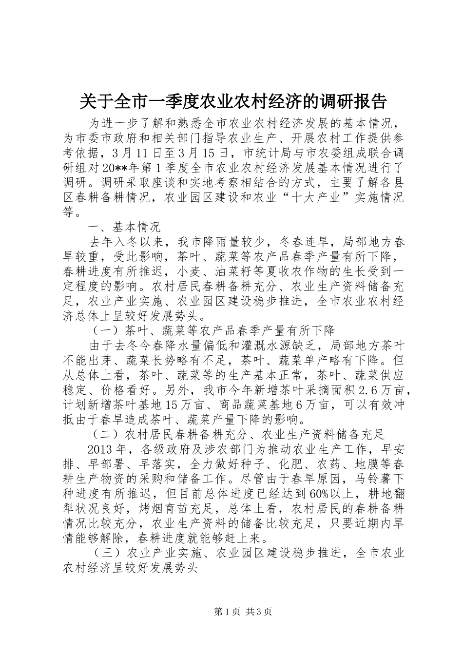 关于全市一季度农业农村经济的调研报告_第1页