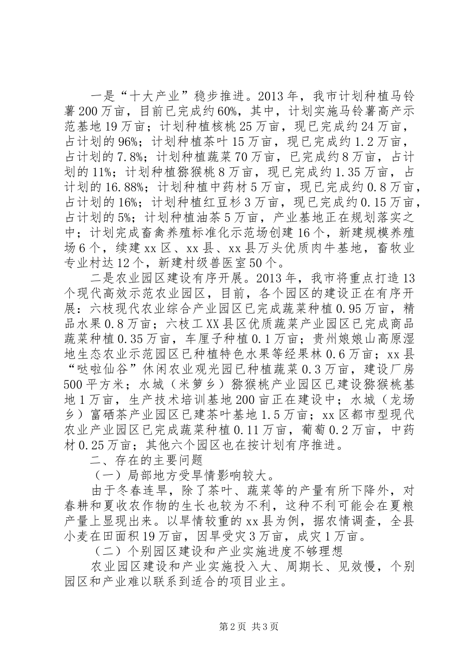 关于全市一季度农业农村经济的调研报告_第2页