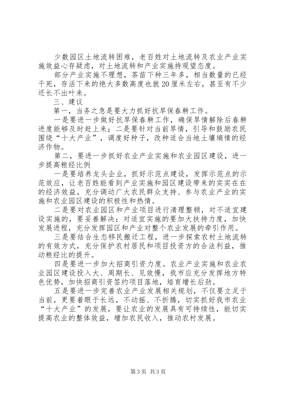 关于全市一季度农业农村经济的调研报告_第3页
