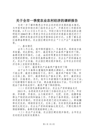 关于全市一季度农业农村经济的调研报告