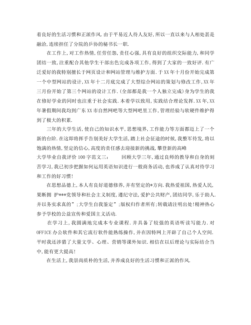 大学毕业自我评价100字 _第3页