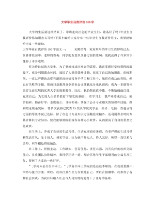 大学毕业自我评价100字 
