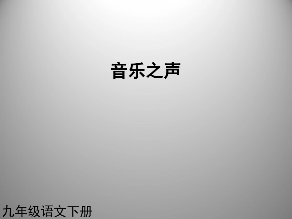 音乐之声-课件2(新人教版九年级下)王湘华_第1页