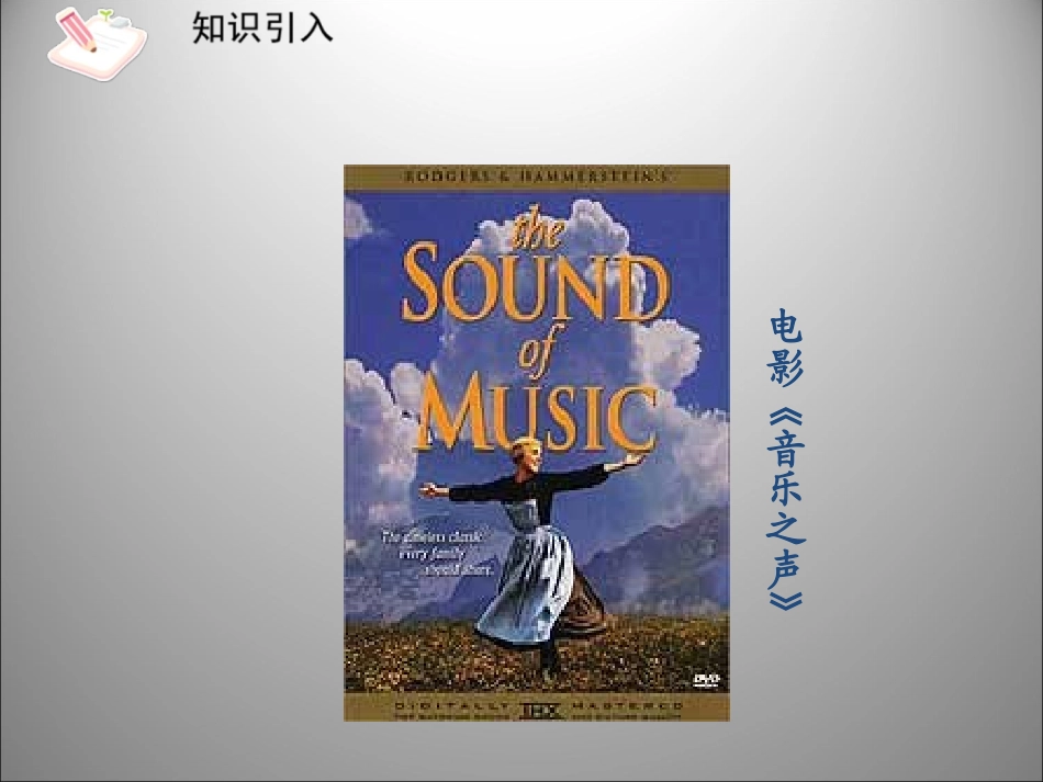 音乐之声-课件2(新人教版九年级下)王湘华_第2页