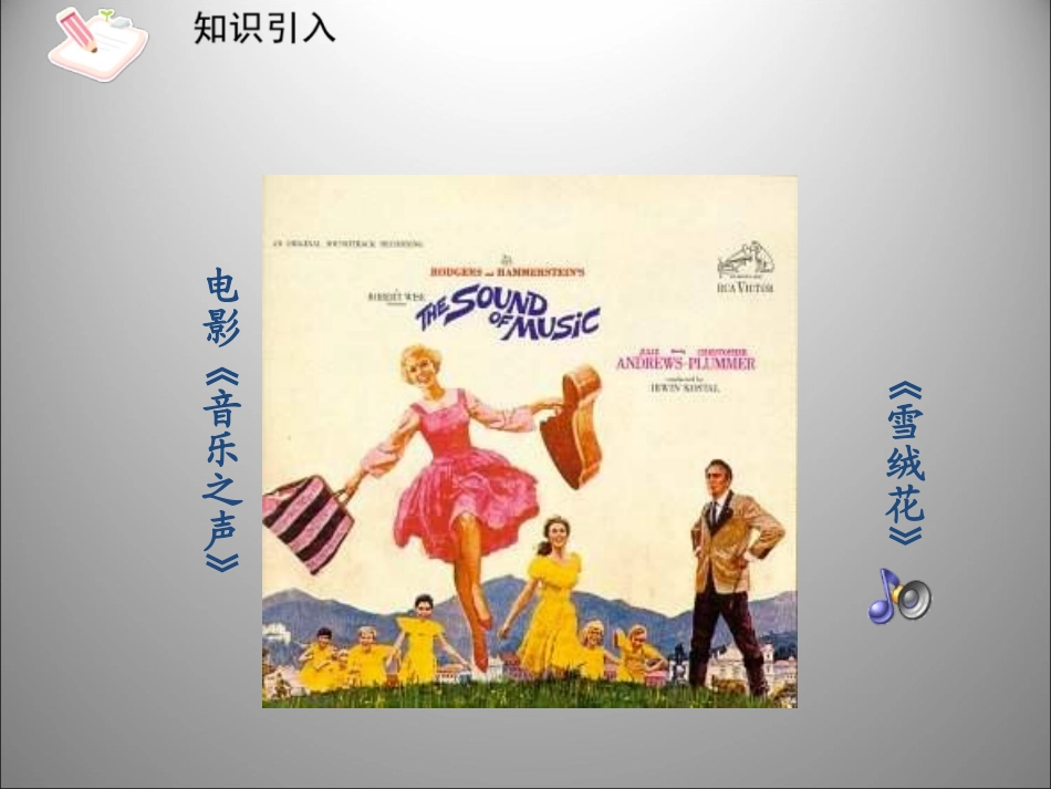 音乐之声-课件2(新人教版九年级下)王湘华_第3页