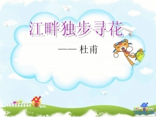 江畔独步寻花