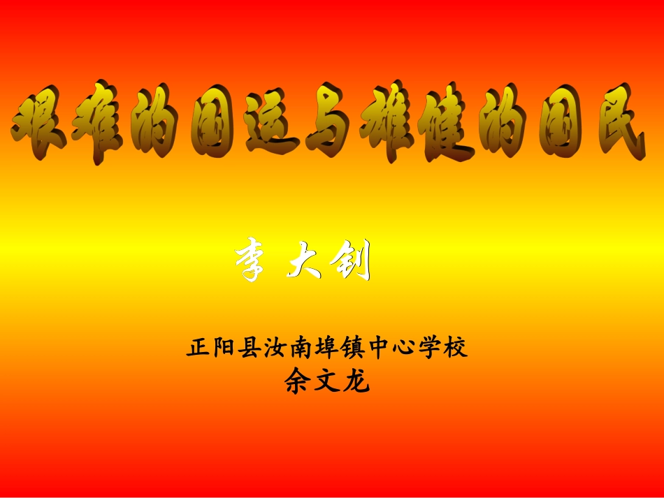 《艰难的国运与雄健的国民》授课资料余文龙_第1页