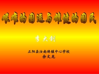 《艰难的国运与雄健的国民》授课资料余文龙