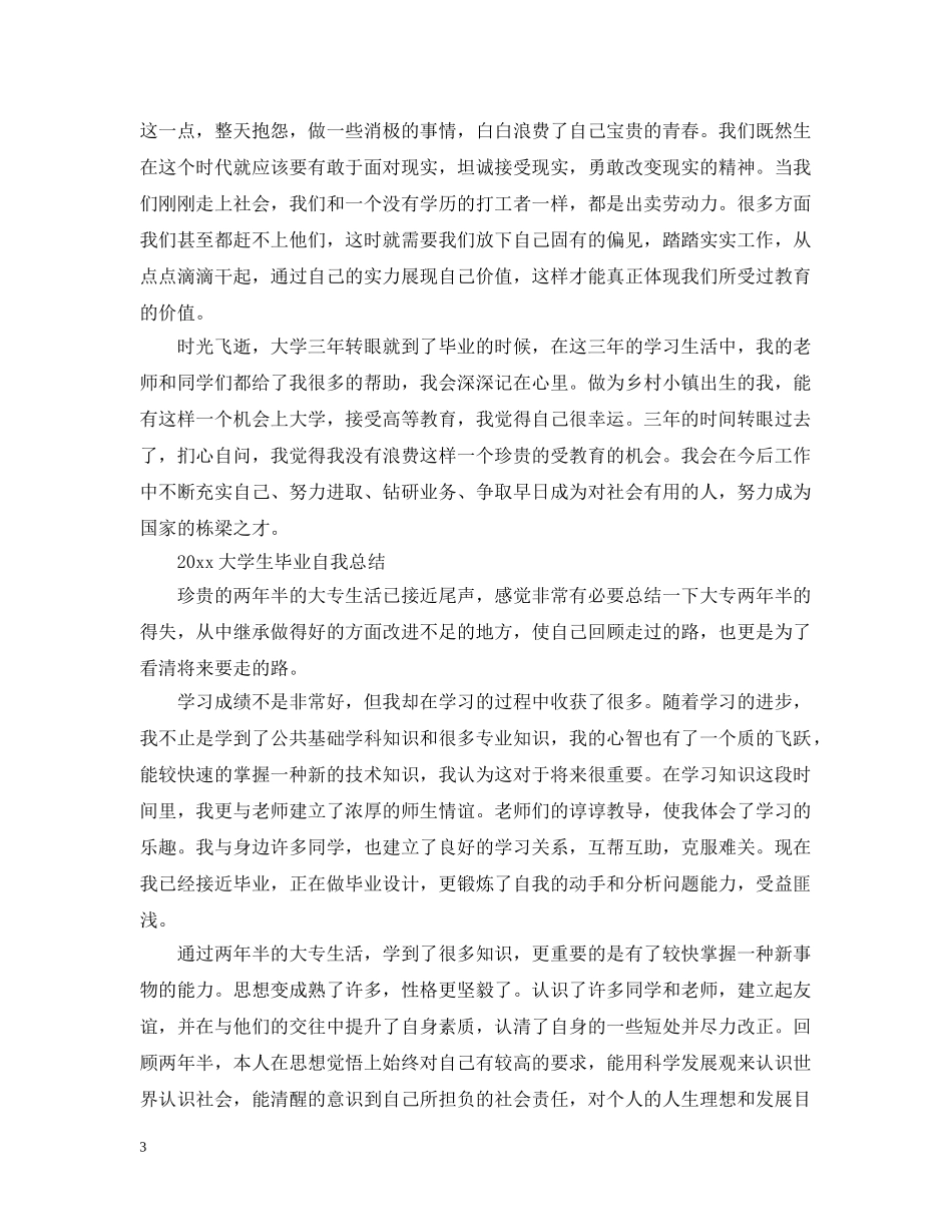 大学毕业自我总结20XX年2 _第3页