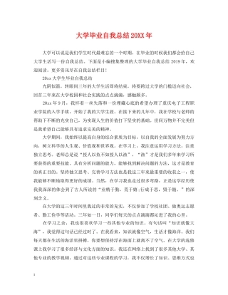 大学毕业自我总结20XX年2 