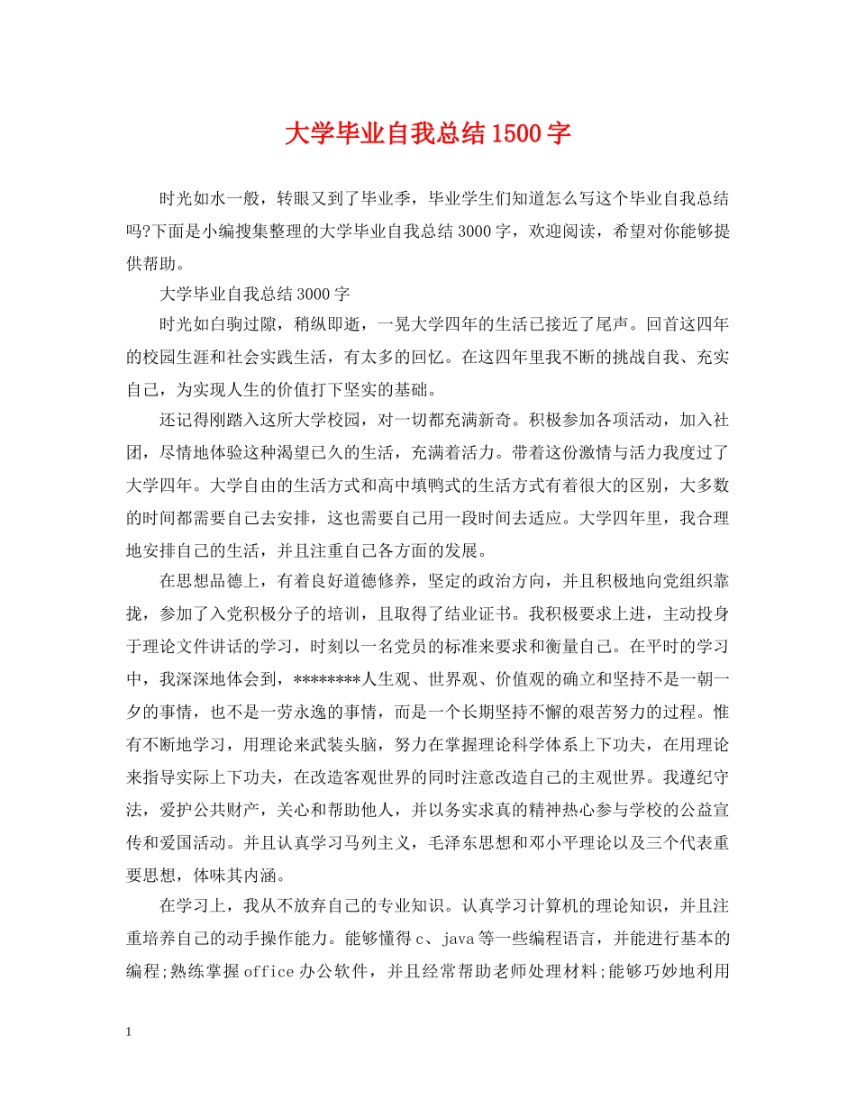 大学毕业自我总结1500字 _第1页