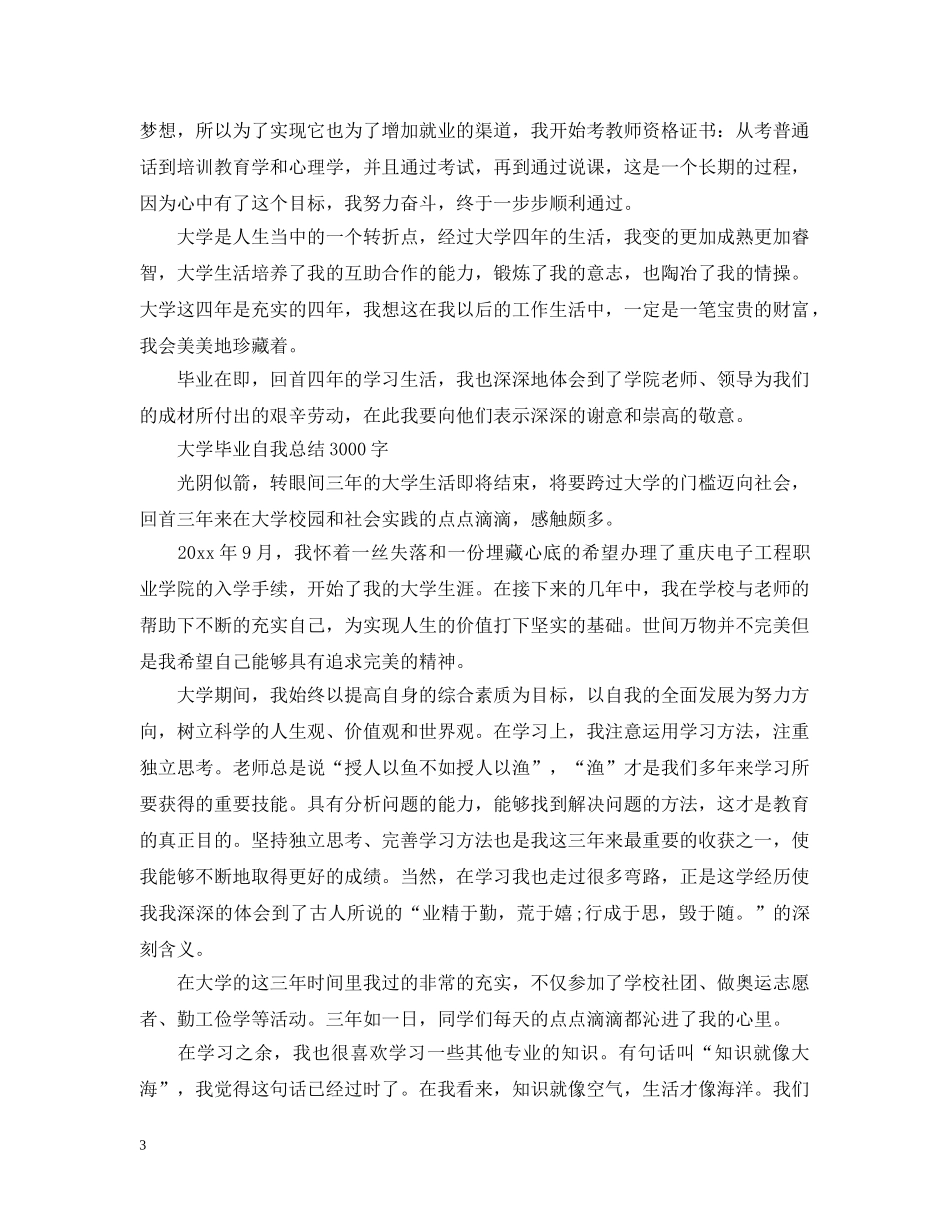 大学毕业自我总结1500字 _第3页