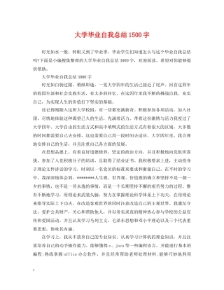 大学毕业自我总结1500字 