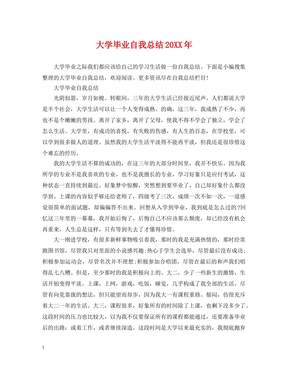 大学毕业自我总结20XX年 _第1页