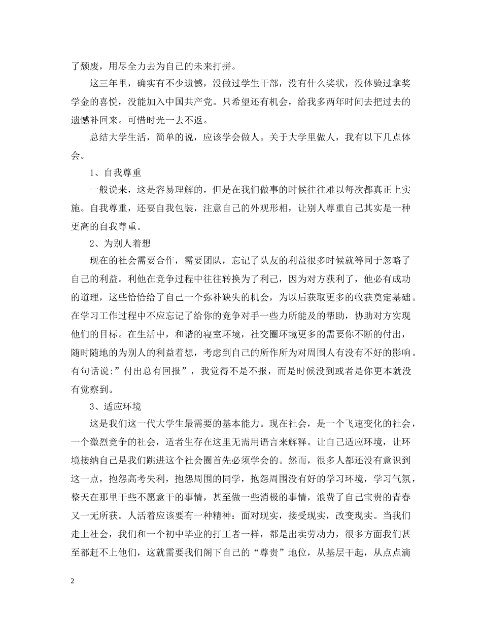 大学毕业自我总结20XX年 _第2页