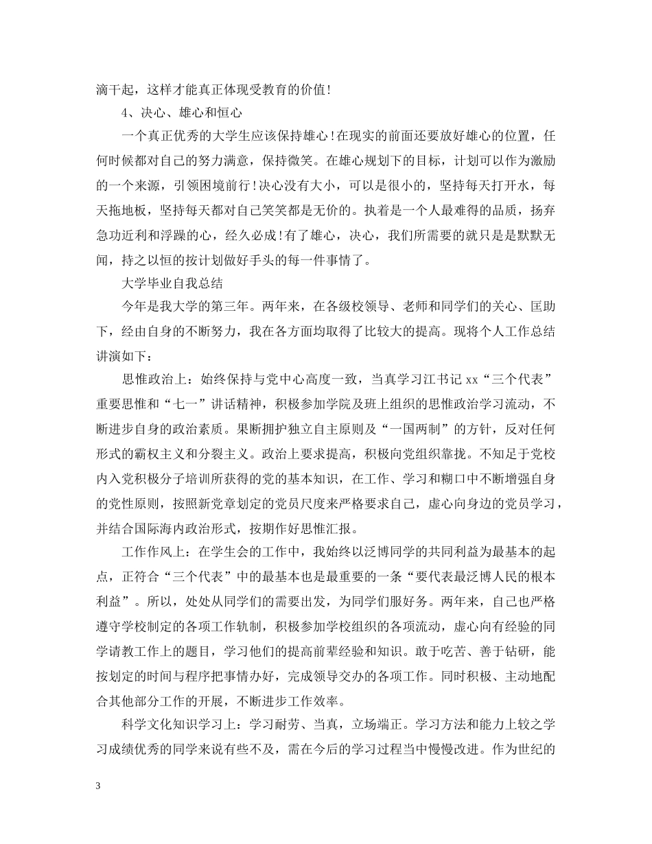 大学毕业自我总结20XX年 _第3页