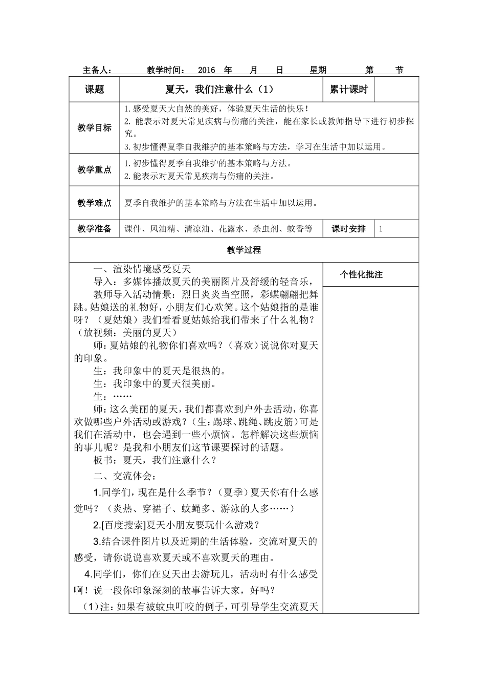 夏天，我们注意什么（1）_第1页