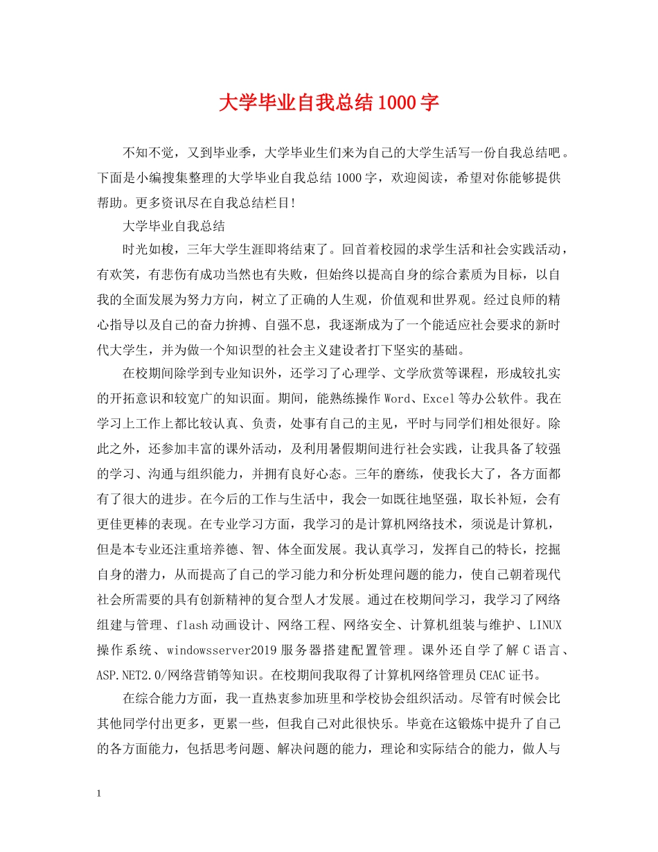 大学毕业自我总结1000字 _第1页