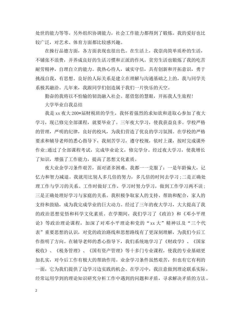 大学毕业自我总结1000字 _第2页