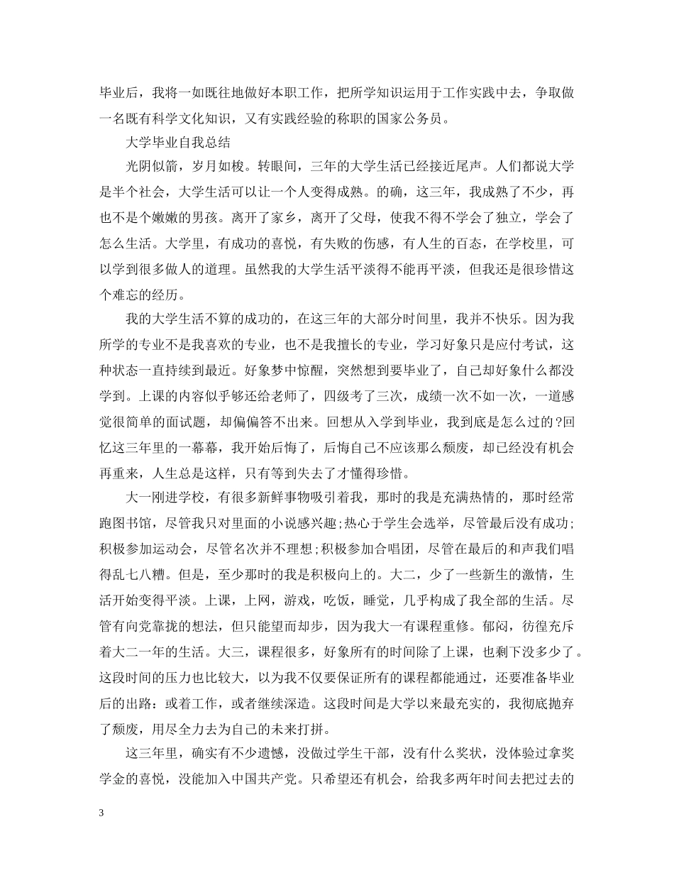 大学毕业自我总结1000字 _第3页
