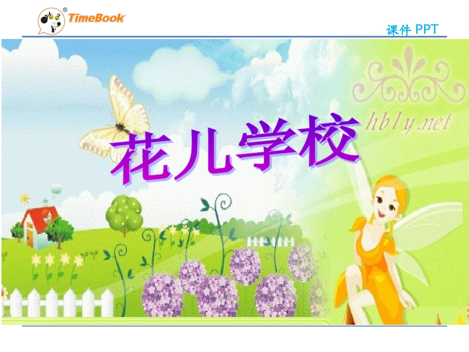 吉林版语文三年级下册《花儿学校》_第1页