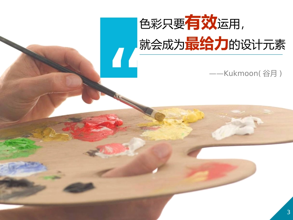 美术调色PPT_第3页